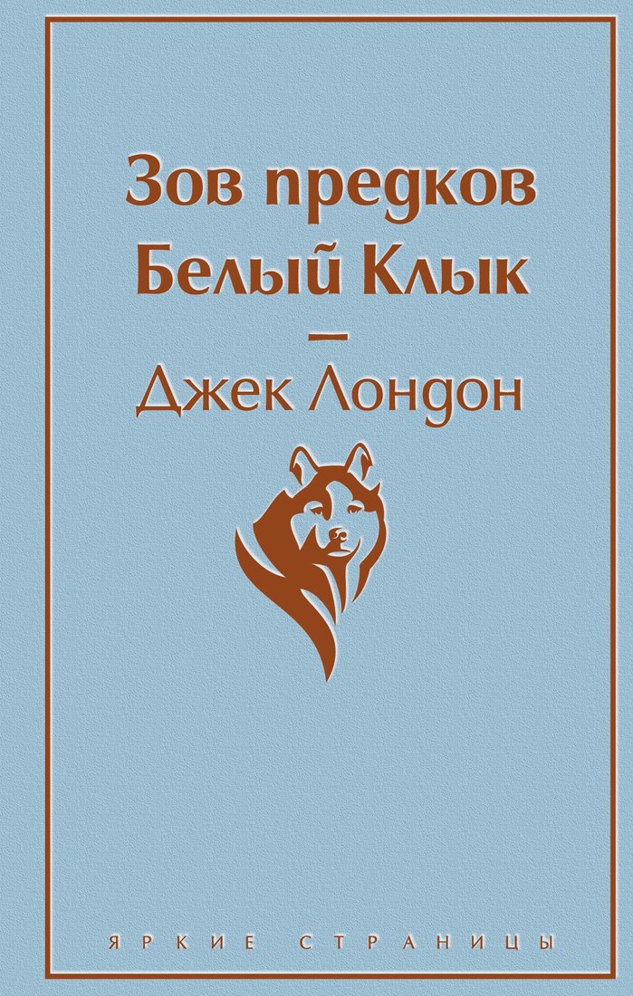 

Книга издательства Эксмо. Зов предков. Белый Клык (Лондон Дж.)