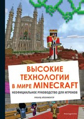 Высокие технологии в мире Minecraft. Неофициальное руководство для игроков (Айзенменгер Рихард)