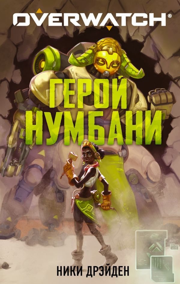 

Книга издательства АСТ. Overwatch: Герой Нумбани (Дрэйден Ники)