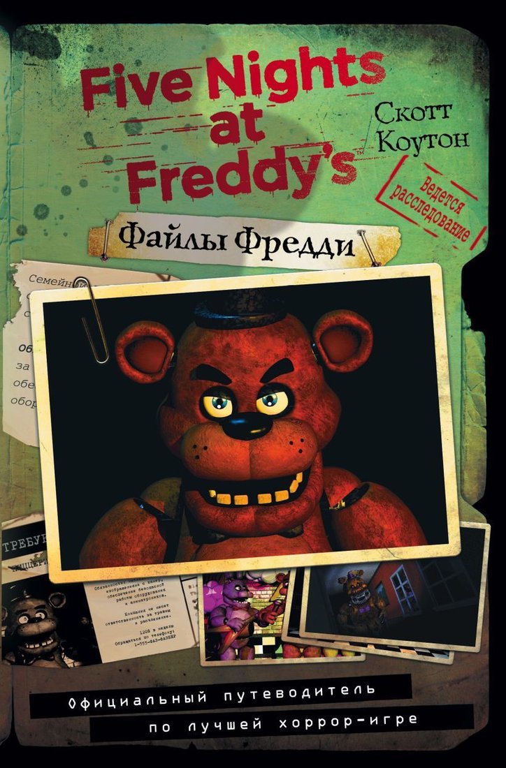 

Книга издательства Эксмо. Файлы Фредди. Официальный путеводитель по лучшей хоррор-игре (Коутон Скотт)