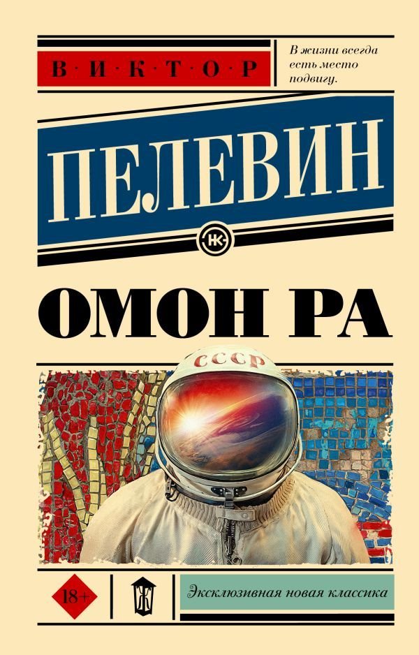 

Книга издательства АСТ. Омон Ра (Пелевин Виктор Олегович)