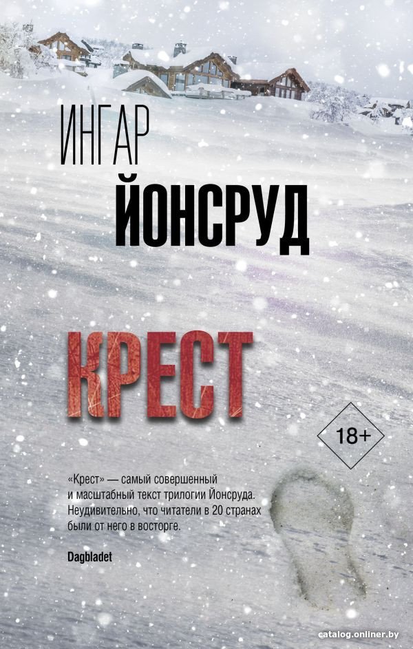 Книга издательства АСТ. Крест (Йонсруд И.)