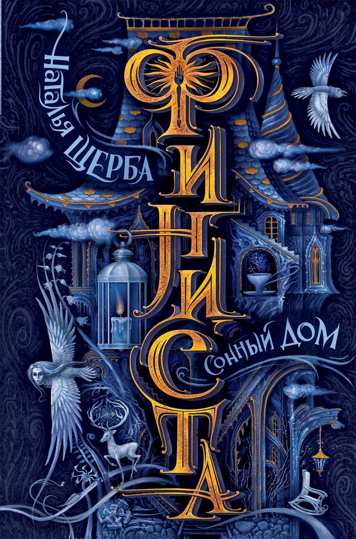 

Книга издательства Росмэн. Финиста. 1. Сонный дом (Щерба Н.)