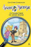 

Книга издательства Азбука. Агата Мистери. Путешествие на край земли (Стивенсон С.)