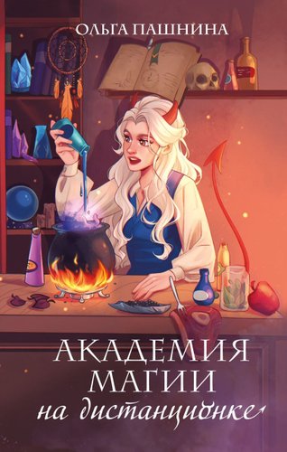 Книга издательства Эксмо. Академия магии на дистанционке (Пашнина О.О.)