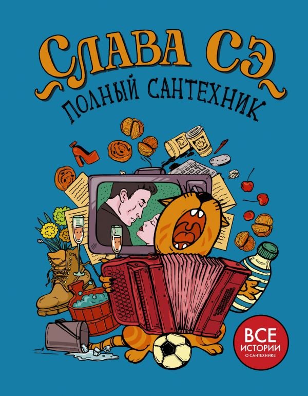

Книга издательства АСТ. Полный сантехник (Сэ С.)
