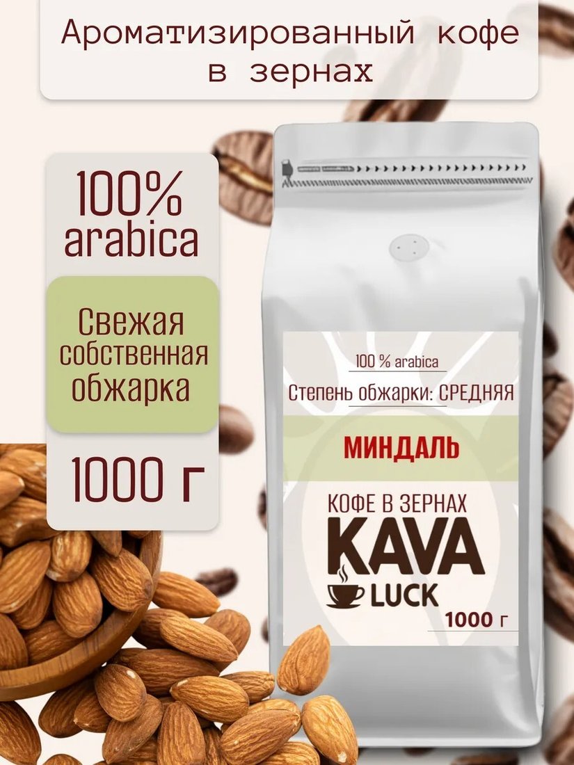 

Кофе Kava Luck Миндаль зерновой 1 кг