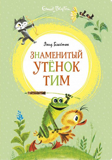 

Книга издательства Азбука. Знаменитый утенок Тим (Блайтон Э.)