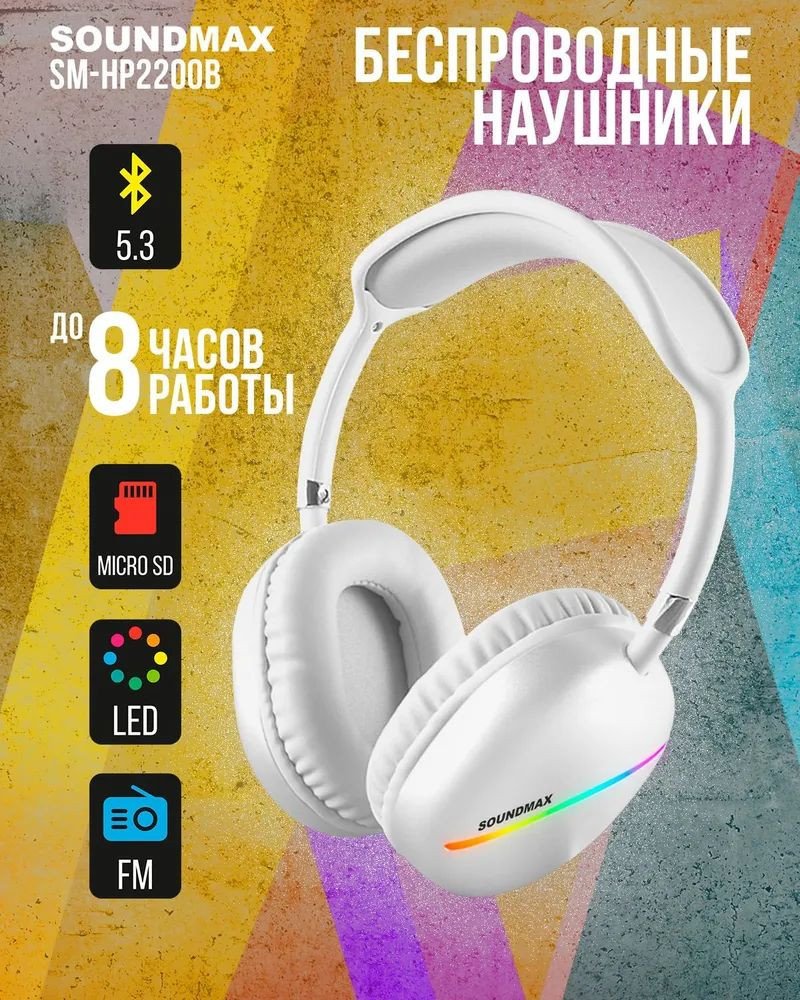 

Наушники Soundmax SM-HP2200B (белый)