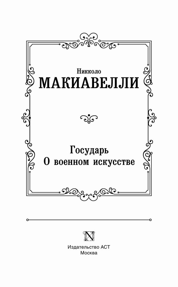 

Книга издательства АСТ. Государь. О военном искусстве (Макиавелли Н.)