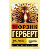 Книга издательства АСТ. Дети Дюны (Герберт Ф.)
