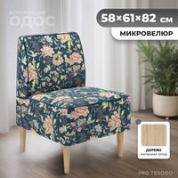 Интерьерное кресло MONOFIX Одос Принт кресло (цветы/микровелюр)