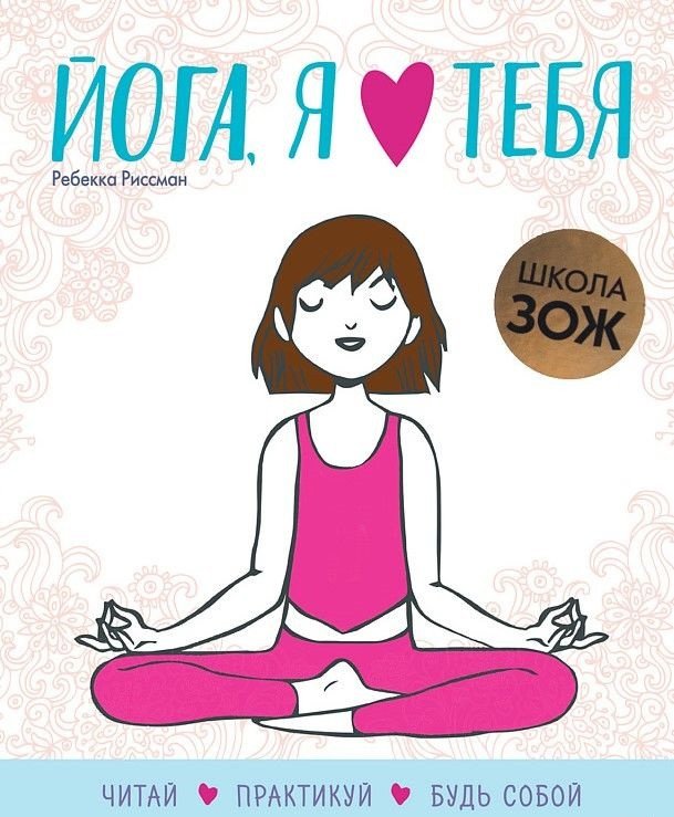 

Книга издательства Мозаика-Синтез. Школа ЗОЖ. Йога, я люблю тебя (Риссман Р.)