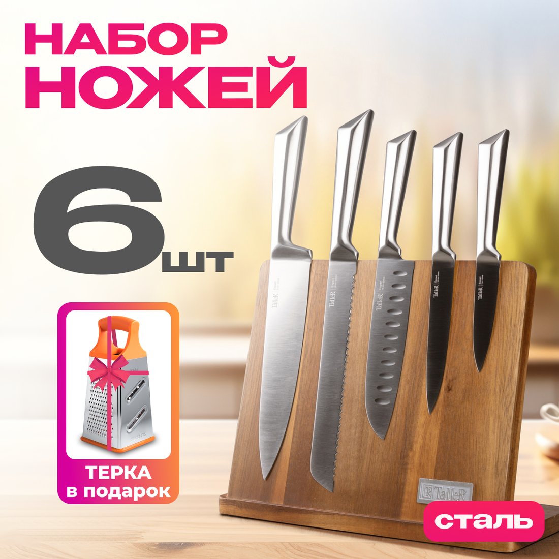 

Набор ножей Taller TR-22088 + терка TR-21919 в подарок