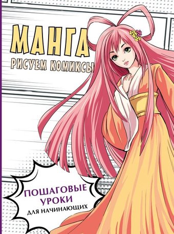 Книга издательства АСТ. Манга. Рисуем комиксы 9785171596682 (Пауэл М., Нил Д.)