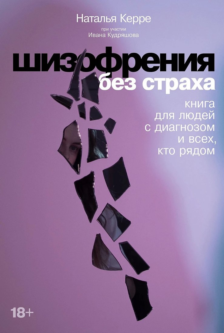 

Книга издательства Альпина Диджитал. Шизофрения без страха (Керре Н., Кудряшов И.)