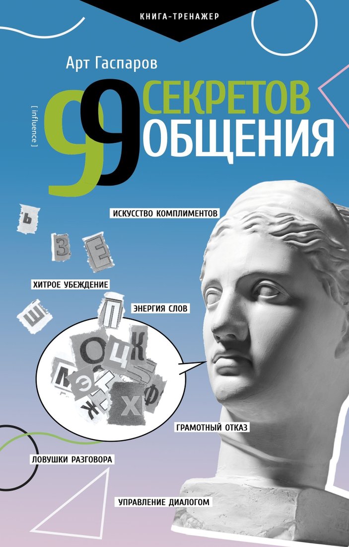 

Книга издательства АСТ. 99 секретов общения (Арт Гаспаров)