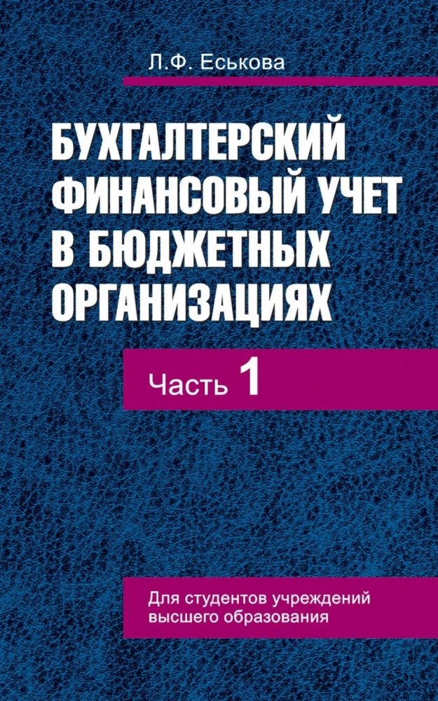 

Учебное пособие издательства Вышэйшая школа. Бухгалтерский финансовый учет в бюджетных организациях. Ч1 (Еськова Л.)