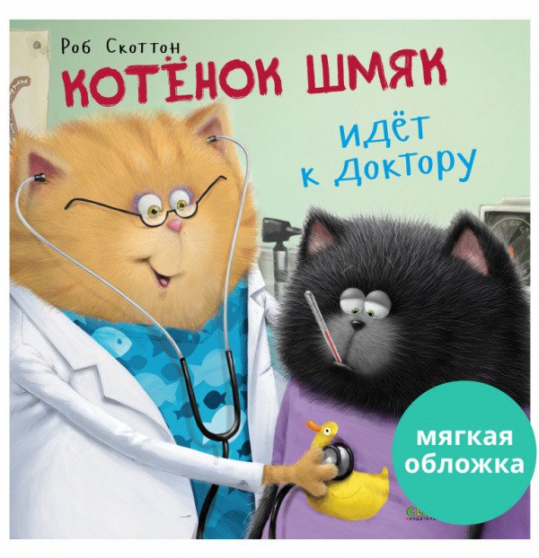 

Книга издательства Clever. Котенок Шмяк идет к доктору. Мягкая обложка
