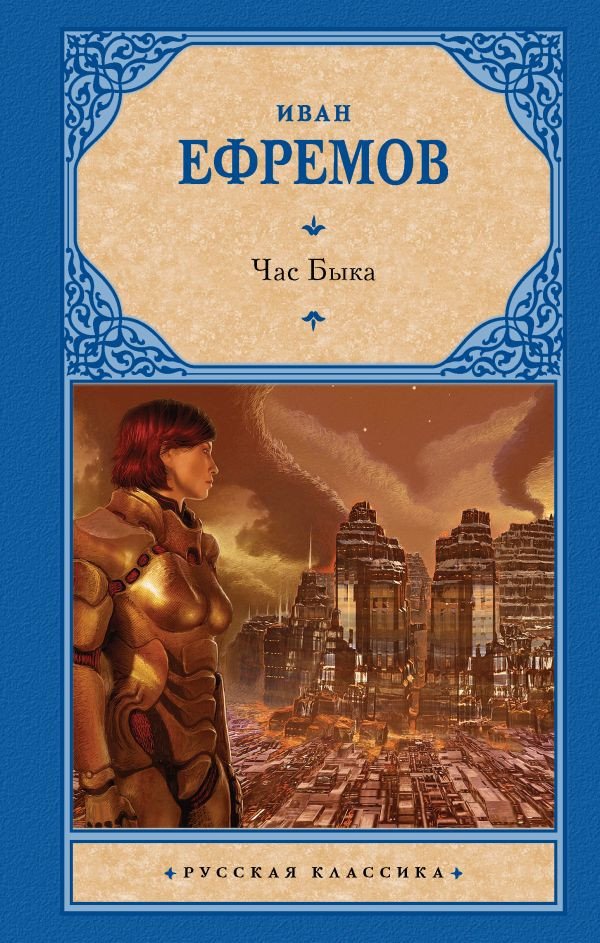 

Книга издательства АСТ. Час Быка 9785171532901 (Ефремов И.)