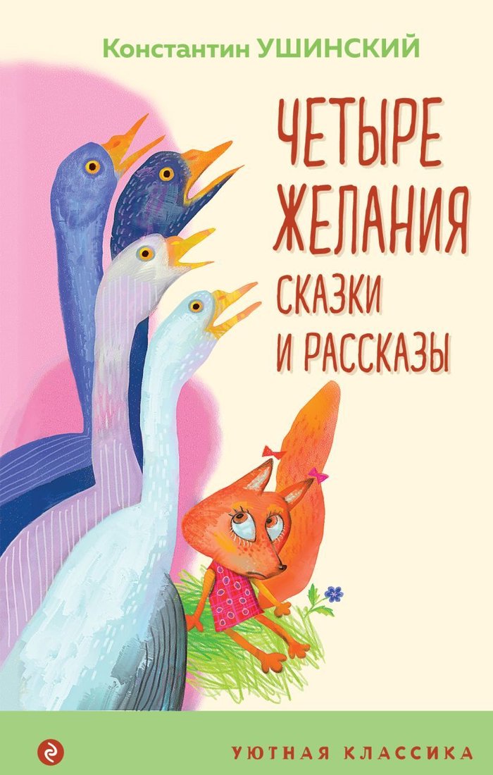 

Книга издательства Эксмо. Четыре желания. Сказки и рассказы 978-5-04-154119-4 (Ушинский Константин Дмитриевич)