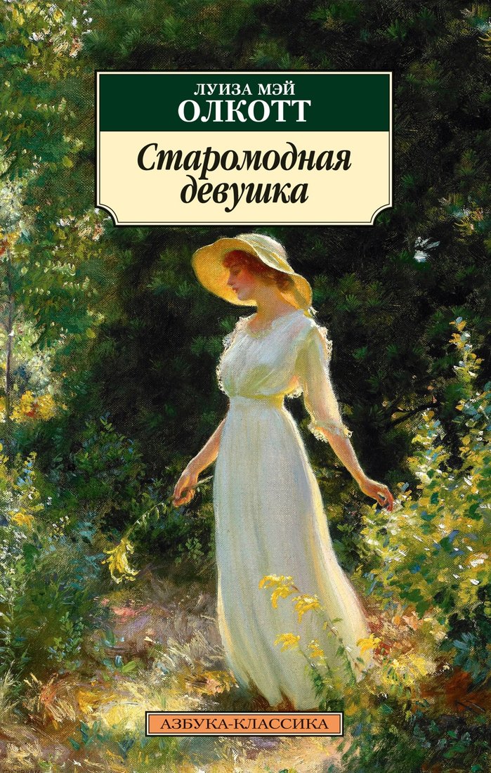 

Книга издательства Азбука. Старомодная девушка (Олкотт Л.М.)