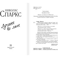 Книга издательства АСТ. Лучшее во мне (Спаркс Н.)