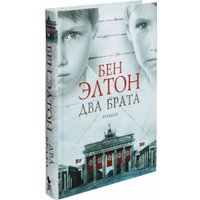 Книга издательства Фантом Пресс. Два брата (Элтон Б.)