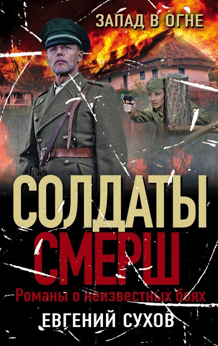 

Книга издательства Эксмо. Запад в огне (Сухов Евгений)