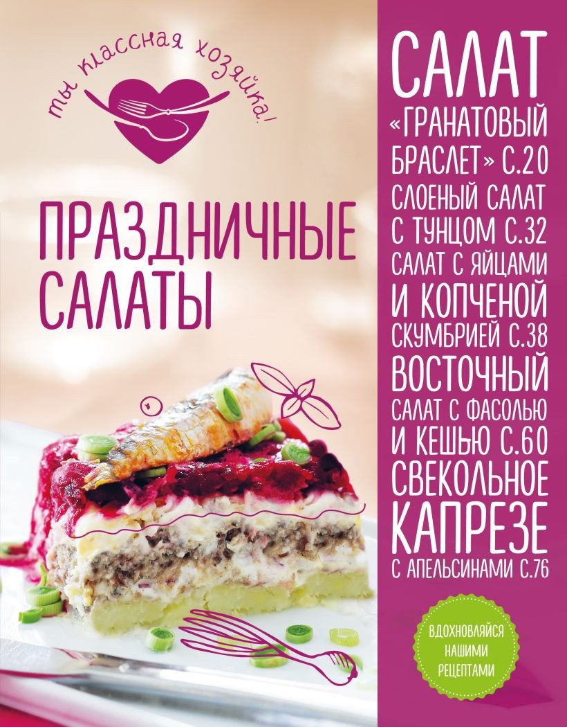 

Книга издательства Эксмо. Праздничные салаты