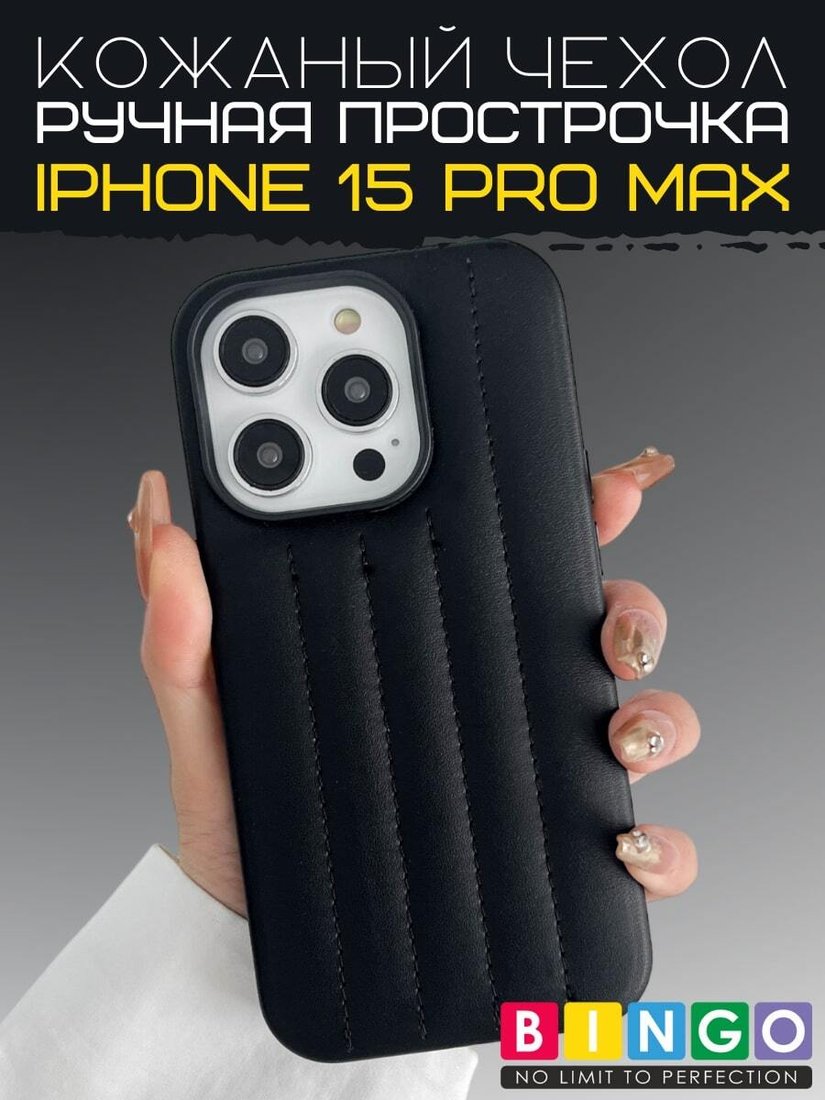 

Чехол для телефона Bingo Leather Stitch для APPLE iPhone 15 Pro Max (черный)