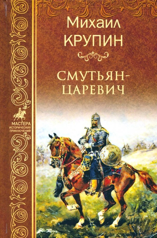 

Книга издательства Вече. Смутьян-царевич 9785444461877 (Крупин М.)