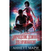 Книга издательства АСТ. Укрощение демонов. Для начинающих (Мари Аннетт)