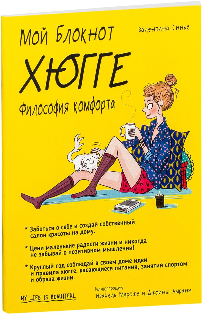 

Книга издательства Попурри. Мой блокнот. Хюгге (Синье В.)