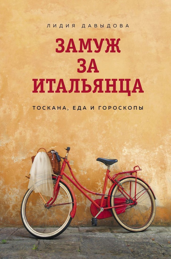 

Книга издательства Эксмо. Замуж за итальянца. Тоскана, еда и гороскопы (Давыдова Лидия Евгеньевна)