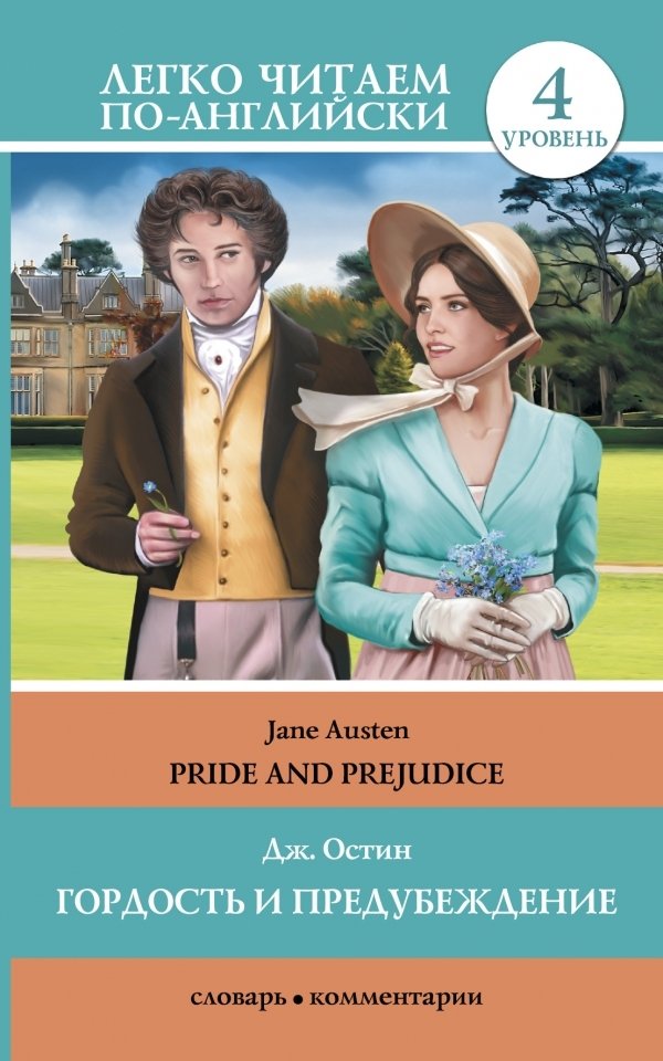 

АСТ. Гордость и предубеждение = Pride and Prejudice 9785170841226 (Остин Джейн)