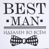 Фартук Доляна Best Man Black 10200499