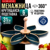 Менажница Loraine 12123