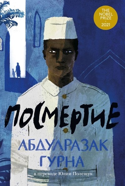 

Книга издательства Альпина Диджитал. Посмертие (Абдулразак Г.)