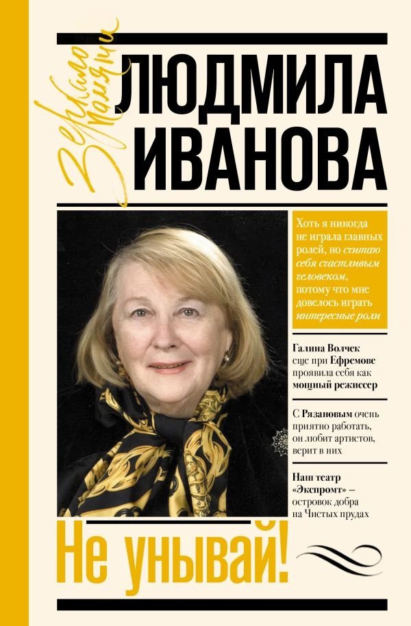 

Книга издательства АСТ. Не унывай! (Иванова Л.И.)