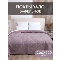 Покрывало Василиса Вафельное Ромбы 200x220 (фиолетово-пудровый)