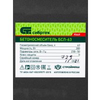 Бетономешалка СибрТех БСЛ-63