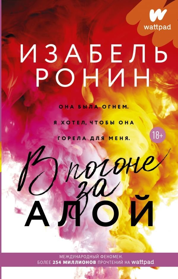 

АСТ. В погоне за Алой (Ронин Изабель)