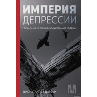 Книга издательства АСТ. Империя депрессии. Глобальная история (Садовски Д.)