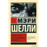 Книга издательства АСТ. Франкенштейн, или Современный Прометей 978-5-17-092594-0