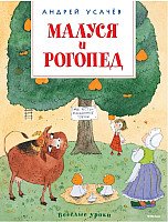 Книга издательства Махаон. Малуся и Рогопед (Усачев А.)