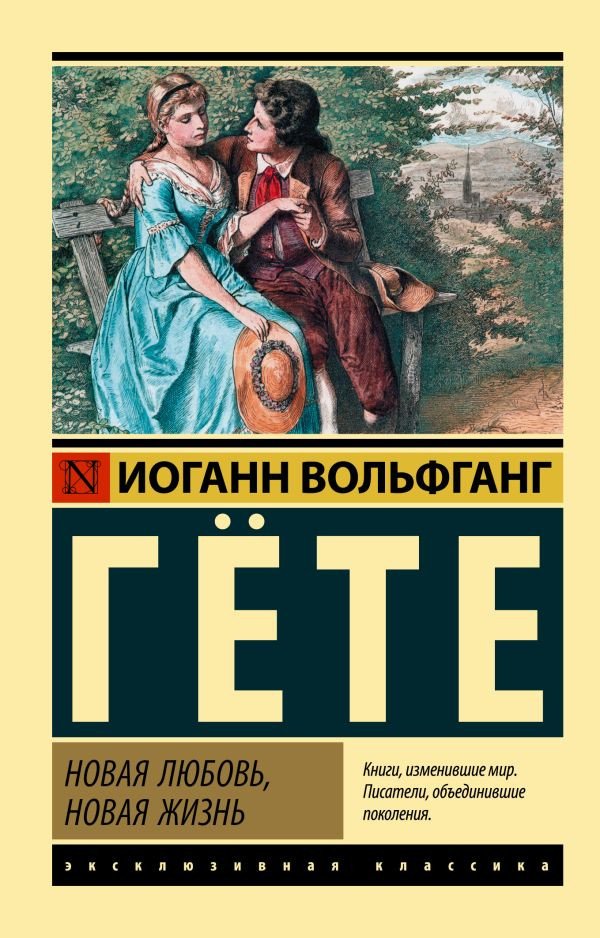 

Книга издательства АСТ. Новая любовь, новая жизнь (Гете И.В.)