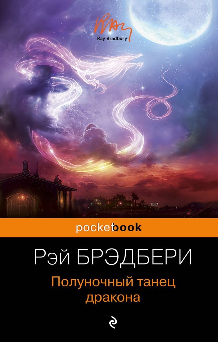 

Книга издательства Эксмо. Полуночный танец дракона (Брэдбери Рэй)