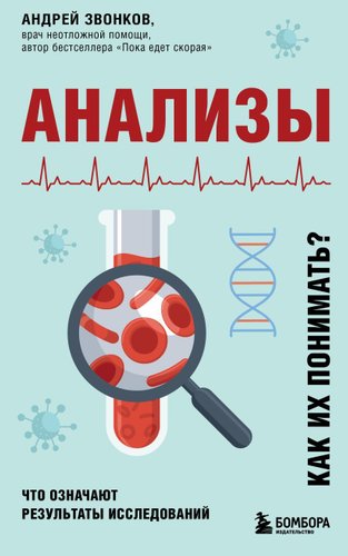 Книга издательства Эксмо. Анализы. Что означают результаты исследований (Звонков Андрей Леонидович)