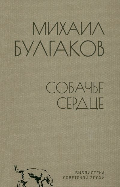 

Книга издательства Вече. Собачье сердце (Булгаков М.)